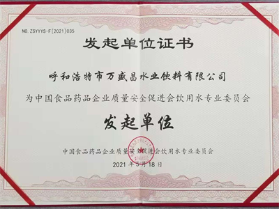 2021食藥協會飲水委員會發起單位證書